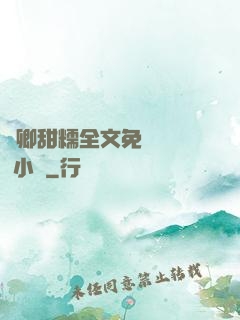 嬌卿甜糯全文免費閱讀 小說